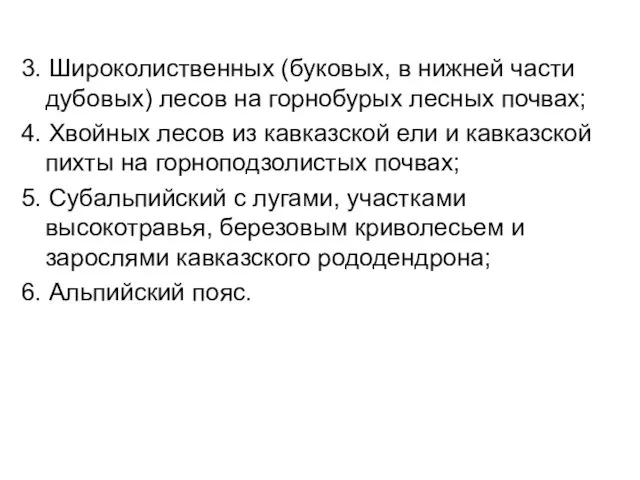 3. Широколиственных (буковых, в нижней части дубовых) лесов на горнобурых лесных