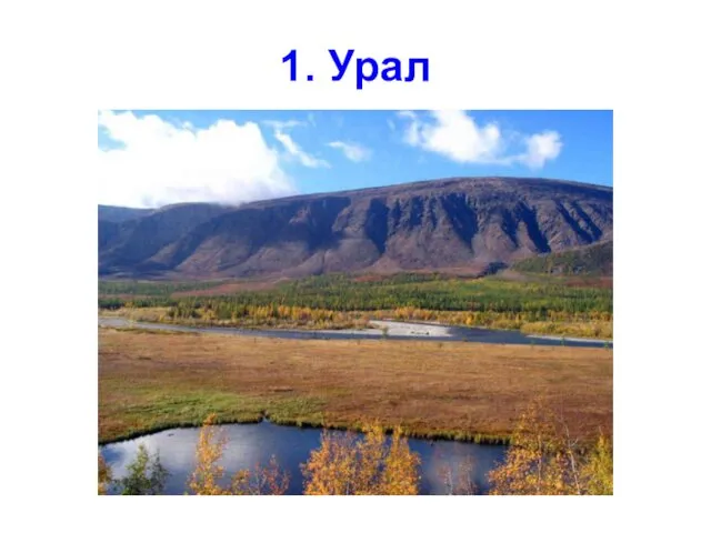 1. Урал