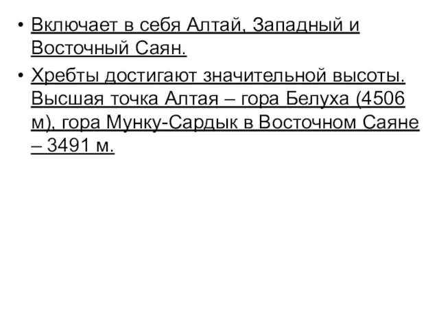 Включает в себя Алтай, Западный и Восточный Саян. Хребты достигают значительной