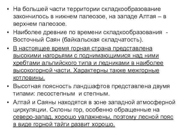 На большей части территории складкообразование закончилось в нижнем палеозое, на западе