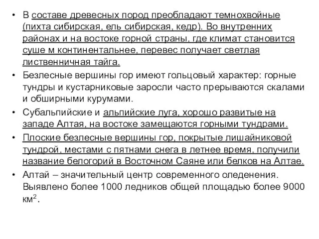 В составе древесных пород преобладают темнохвойные (пихта сибирская, ель сибирская, кедр).