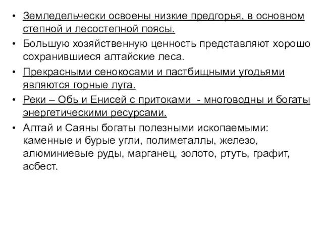 Земледельчески освоены низкие предгорья, в основном степной и лесостепной поясы. Большую