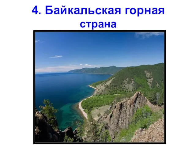 4. Байкальская горная страна