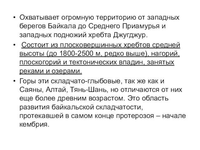 Охватывает огромную территорию от западных берегов Байкала до Среднего Приамурья и