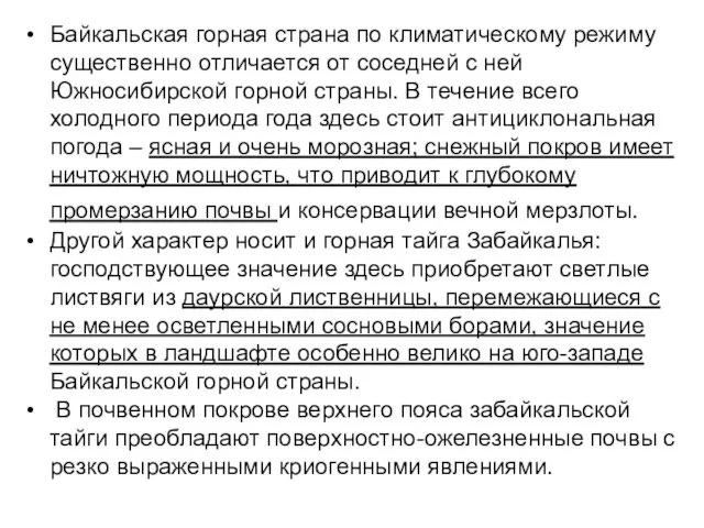 Байкальская горная страна по климатическому режиму существенно отличается от соседней с