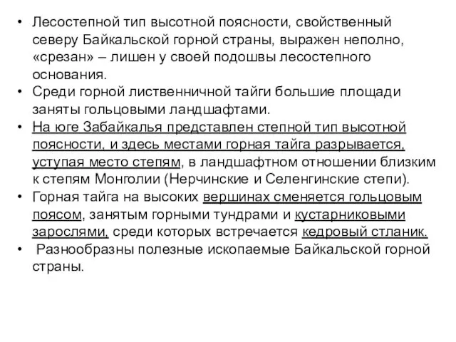 Лесостепной тип высотной поясности, свойственный северу Байкальской горной страны, выражен неполно,