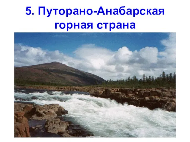 5. Путорано-Анабарская горная страна