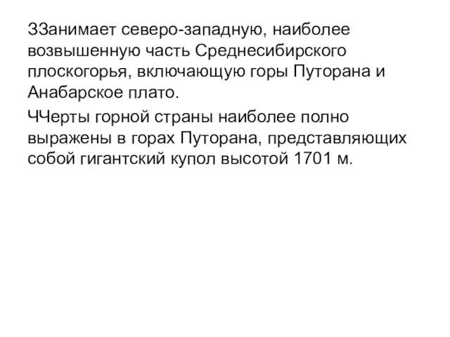 ЗЗанимает северо-западную, наиболее возвышенную часть Среднесибирского плоскогорья, включающую горы Путорана и