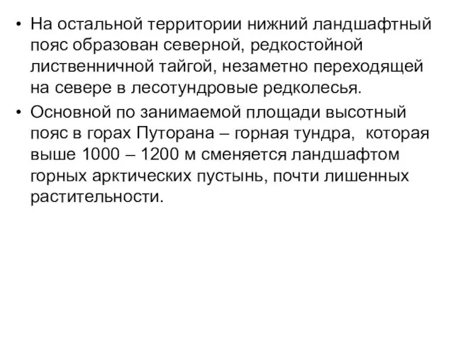 На остальной территории нижний ландшафтный пояс образован северной, редкостойной лиственничной тайгой,