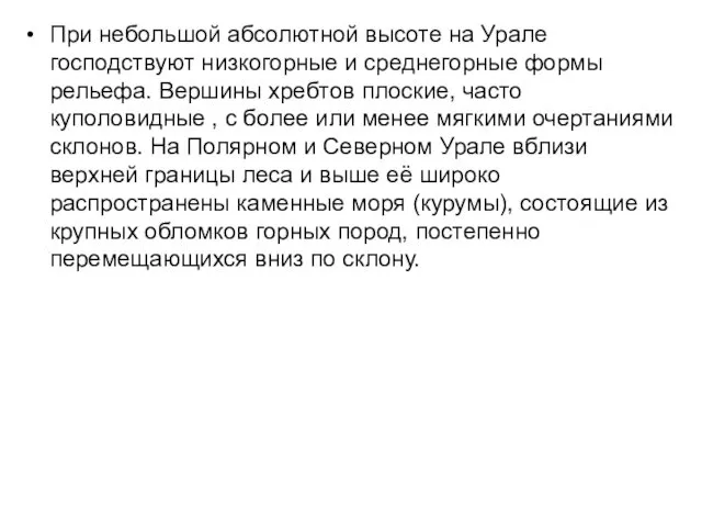 При небольшой абсолютной высоте на Урале господствуют низкогорные и среднегорные формы