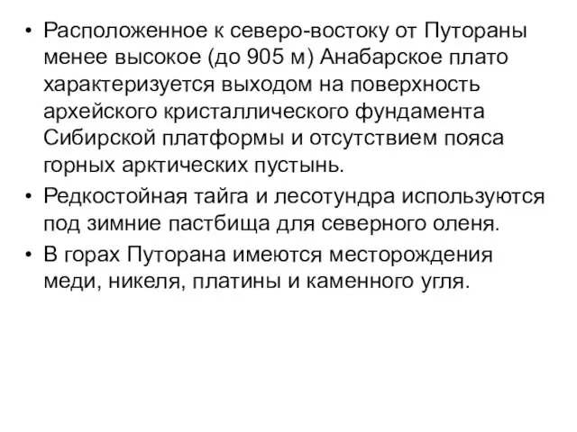 Расположенное к северо-востоку от Путораны менее высокое (до 905 м) Анабарское