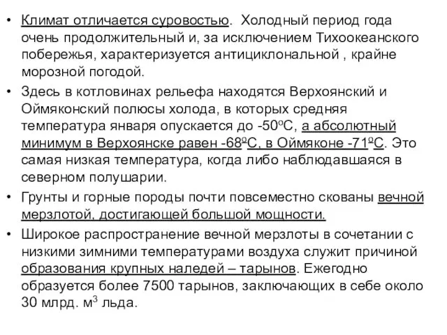 Климат отличается суровостью. Холодный период года очень продолжительный и, за исключением