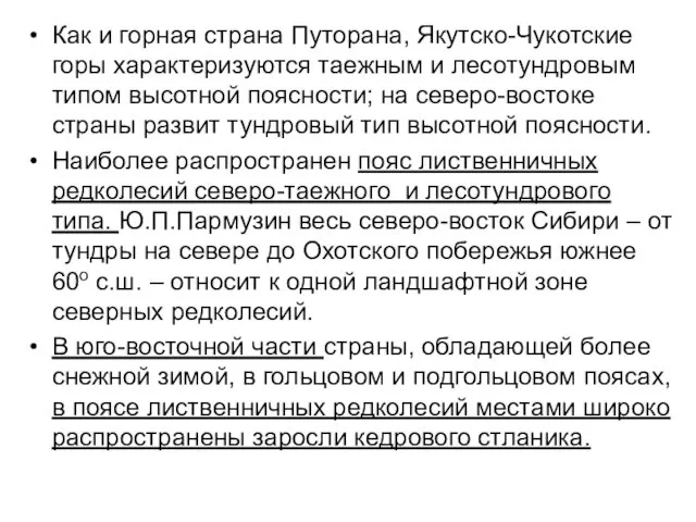 Как и горная страна Путорана, Якутско-Чукотские горы характеризуются таежным и лесотундровым