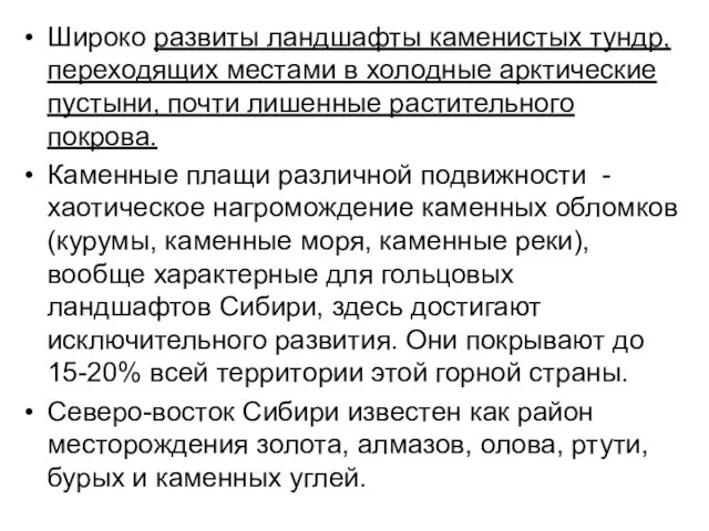 Широко развиты ландшафты каменистых тундр, переходящих местами в холодные арктические пустыни,