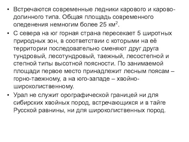 Встречаются современные ледники карового и карово-долинного типа. Общая площадь современного оледенения