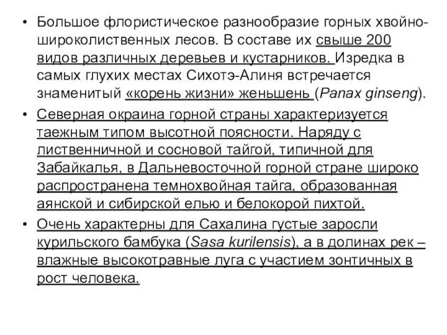 Большое флористическое разнообразие горных хвойно-широколиственных лесов. В составе их свыше 200