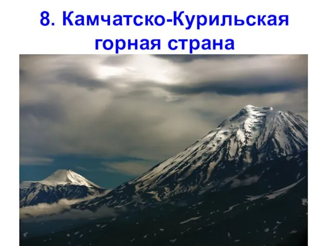 8. Камчатско-Курильская горная страна