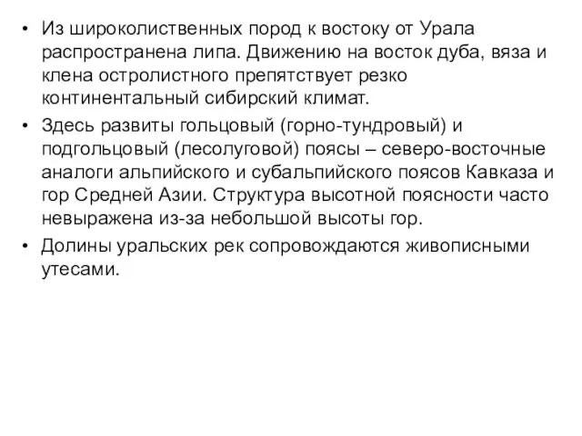 Из широколиственных пород к востоку от Урала распространена липа. Движению на