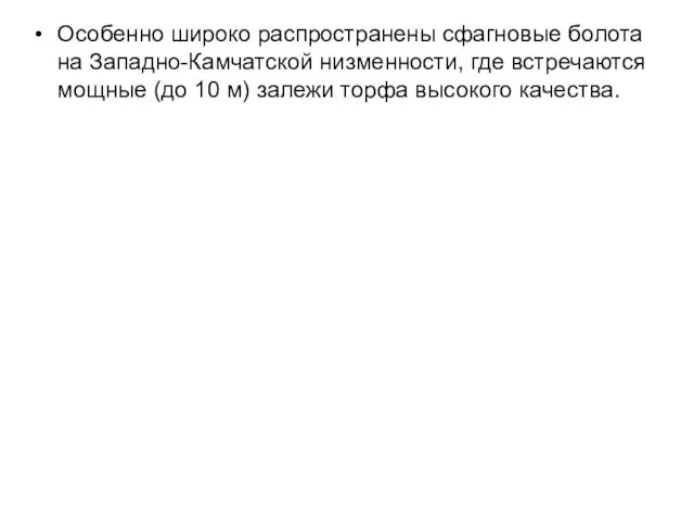 Особенно широко распространены сфагновые болота на Западно-Камчатской низменности, где встречаются мощные