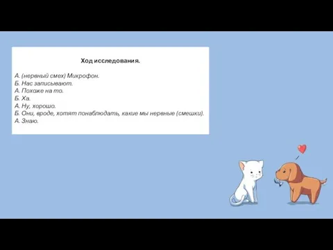 Ход исследования. А. (нервный смех) Микрофон. Б. Нас записывают. А. Похоже