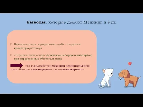 Выводы, которые делают Мэннинг и Рэй. Нерешительность и уверенность в себе