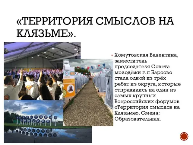 «ТЕРРИТОРИЯ СМЫСЛОВ НА КЛЯЗЬМЕ». Хомутовская Валентина, заместитель председателя Совета молодёжи г.п