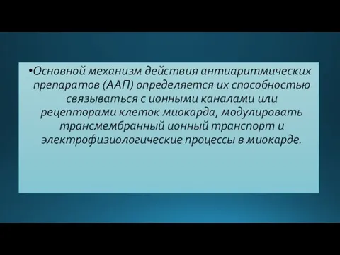 Основной механизм действия антиаритмических препаратов (ААП) определяется их способностью связываться с