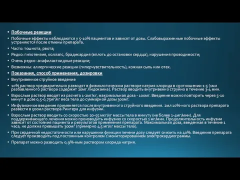 Побочные реакции Побочные эффекты наблюдаются у 5-10% пациентов и зависят от