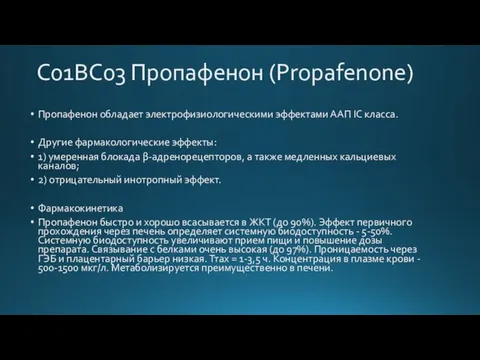 C01BC03 Пропафенон (Propafenone) Пропафенон обладает электрофизиологическими эффектами ААП IC класса. Другие