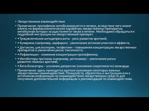 Лекарственные взаимодействия Примечание: пропафенон метаболизируется в печени, вследствие чего может влиять