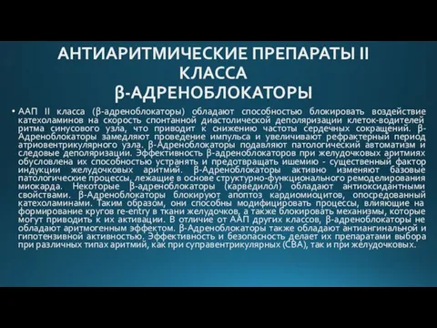 АНТИАРИТМИЧЕСКИЕ ПРЕПАРАТЫ II КЛАССА β-АДРЕНОБЛОКАТОРЫ ААП II класса (β-адреноблокаторы) обладают способностью