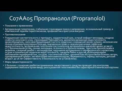 C07AA05 Пропранолол (Propranolol) Показания к применению Артериальная гипертензия, стабильная стенокардия покоя