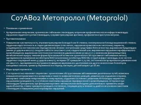 C07AB02 Метопролол (Metoprolol) Показания к применению Артериальная гипертензия; хроническая стабильная стенокардия;