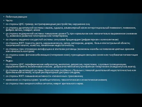 Побочные реакции Часто: со стороны ЦНС: тремор; экстрапирамидные расстройства; нарушение сна;