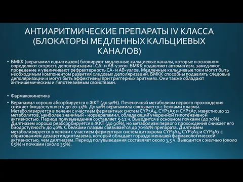 АНТИАРИТМИЧЕСКИЕ ПРЕПАРАТЫ IV КЛАССА (БЛОКАТОРЫ МЕДЛЕННЫХ КАЛЬЦИЕВЫХ КАНАЛОВ) БМКК (верапамил и