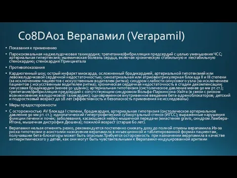 C08DA01 Верапамил (Verapamil) Показания к применению Пароксизмальная наджелудочковая тахикардия; трепетание/фибрилляция предсердий