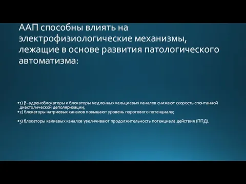 ААП способны влиять на электрофизиологические механизмы, лежащие в основе развития патологического