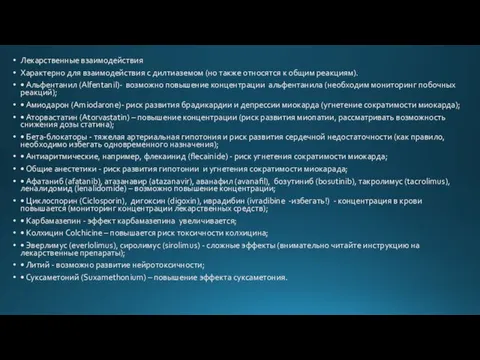 Лекарственные взаимодействия Характерно для взаимодействия с дилтиаземом (но также относятся к