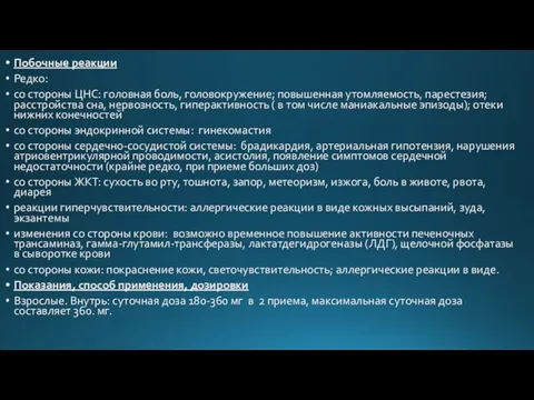 Побочные реакции Редко: со стороны ЦНС: головная боль, головокружение; повышенная утомляемость,