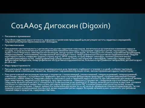 C01AA05 Дигоксин (Digoxin) Показания к применению Застойная сердечная недостаточность; мерцание и