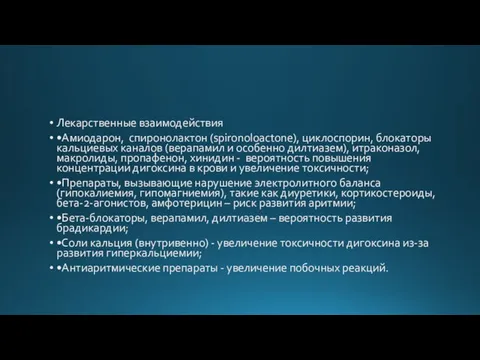 Лекарственные взаимодействия •Амиодарон, спиронолактон (spironoloactone), циклоспорин, блокаторы кальциевых каналов (верапамил и