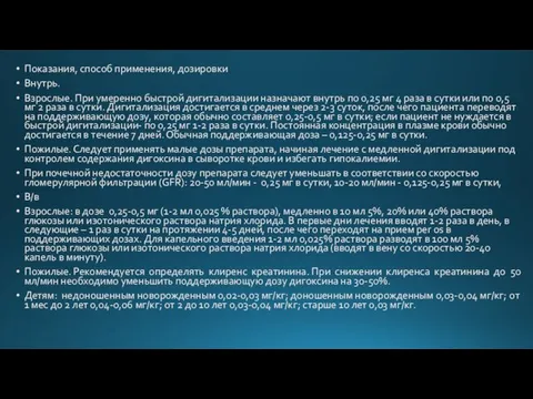 Показания, cпособ применения, дозировки Внутрь. Взрослые. При умеренно быстрой дигитализации назначают