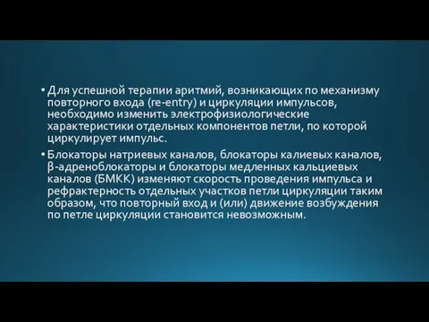 Для успешной терапии аритмий, возникающих по механизму повторного входа (re-entry) и