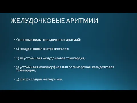 ЖЕЛУДОЧКОВЫЕ АРИТМИИ Основные виды желудочковых аритмий: 1) желудочковая экстрасистолия; 2) неустойчивая