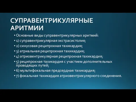 СУПРАВЕНТРИКУЛЯРНЫЕ АРИТМИИ Основные виды суправентрикулярных аритмий: 1) суправентрикулярная экстрасистолия; 2) синусовая