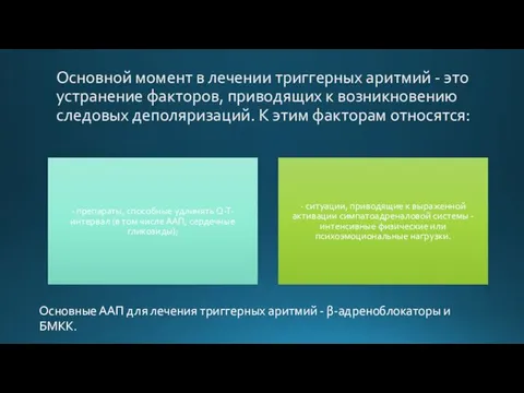 Основной момент в лечении триггерных аритмий - это устранение факторов, приводящих