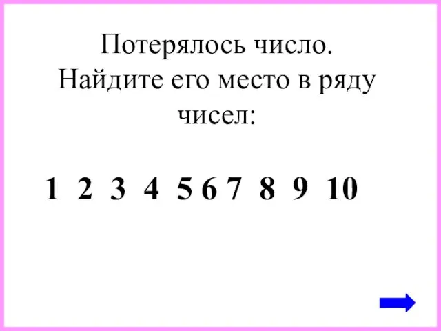 1 2 3 4 5 6 7 8 9 10 Потерялось