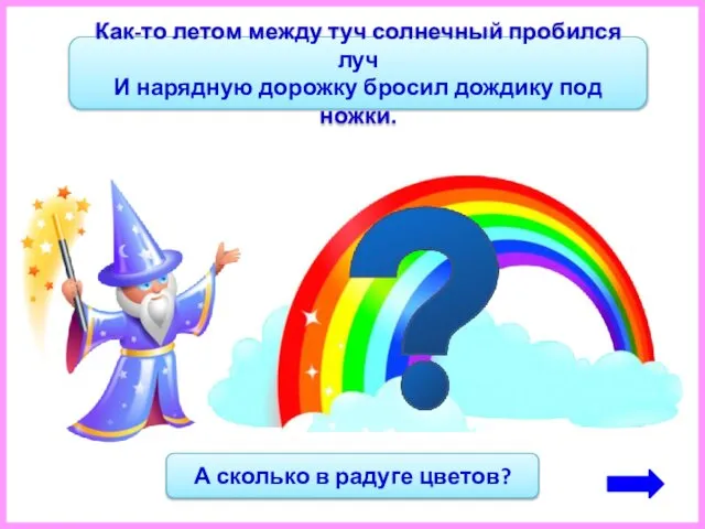 Как-то летом между туч солнечный пробился луч И нарядную дорожку бросил