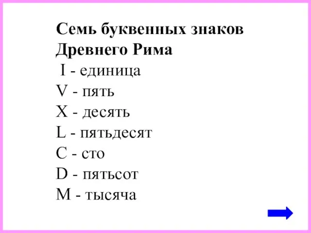 Семь буквенных знаков Древнего Рима I - единица V - пять