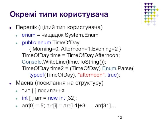 Окремі типи користувача Перелік (цілий тип користувача) enum – нащадок System.Enum